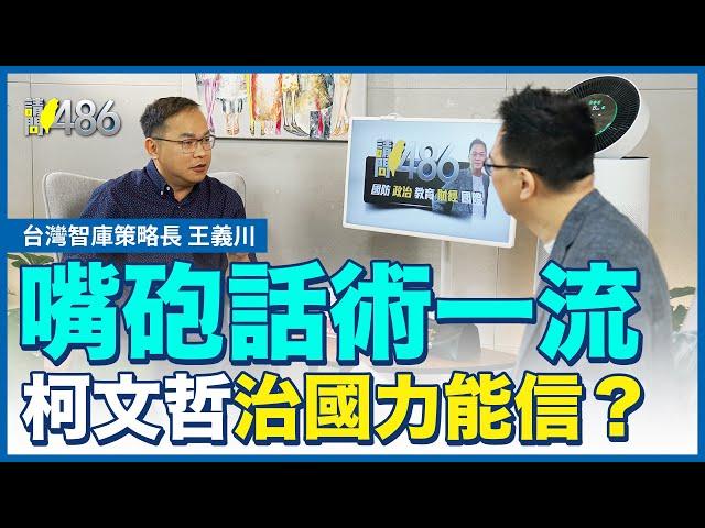 嘴砲話術一流 柯文哲有治國力？誰信？.ft.王義川【請問486】