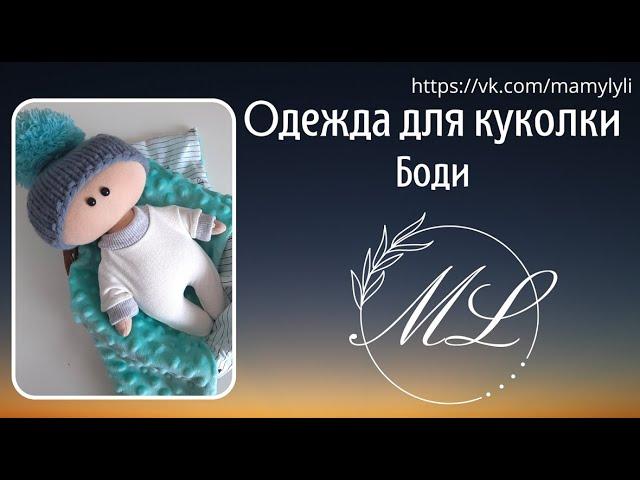 Как сшить одежду для текстильной куклы