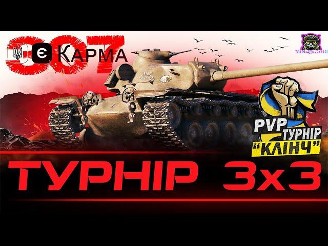 PvP ТУРНІР "КЛІНЧ"  ● 307 кг КАРМИ vs БУТИЛЬ #YKP_BOIH #pvp_ua 