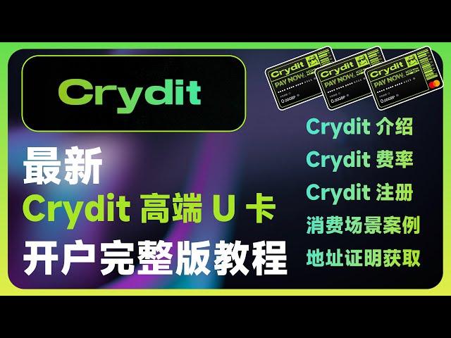 最新Crydit高端U卡开户教程 | 无限额度USDT出金 | 丹麦银行万事达英镑借记卡 | 英文地址证明的获取方式 | Crydit费率详细介绍