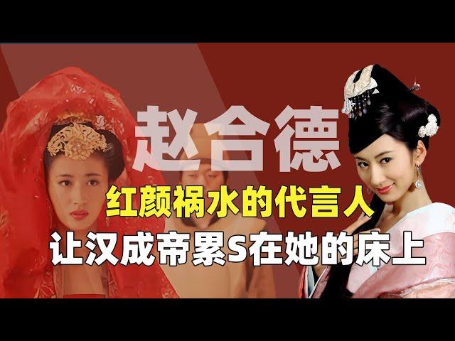 （古代传奇女性）熟练掌握驭夫之术，让汉成帝累在她床上，赵合德究竟多有魅力？【后宫二三事儿】
