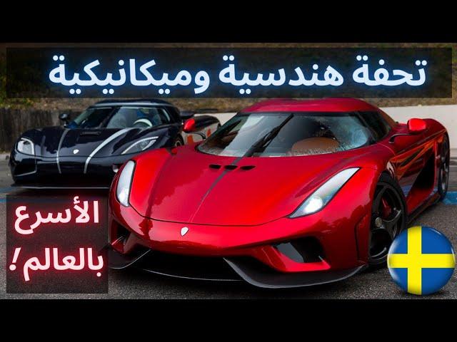 أسرع وأجمل وأغلى سيارات العالم ! الشركة الخارقة KOENIGSEGG بكل الموديلات !