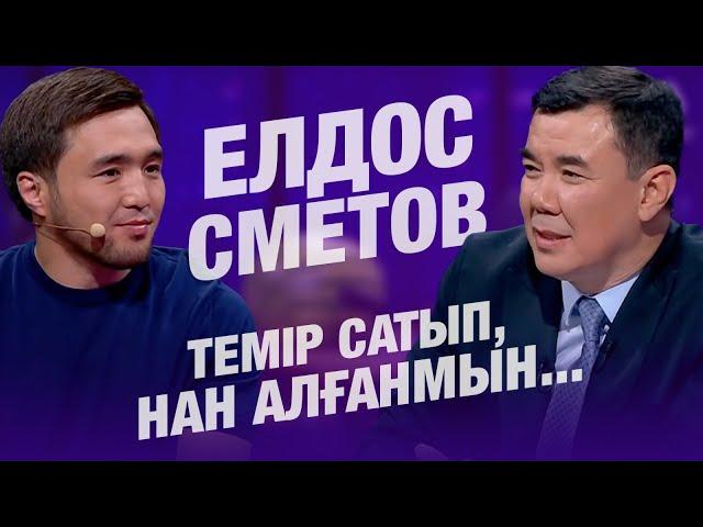 Темір сатып, нан алғанмын... | Елдос Сметов | Балжан Бидаш | Түнгі студия