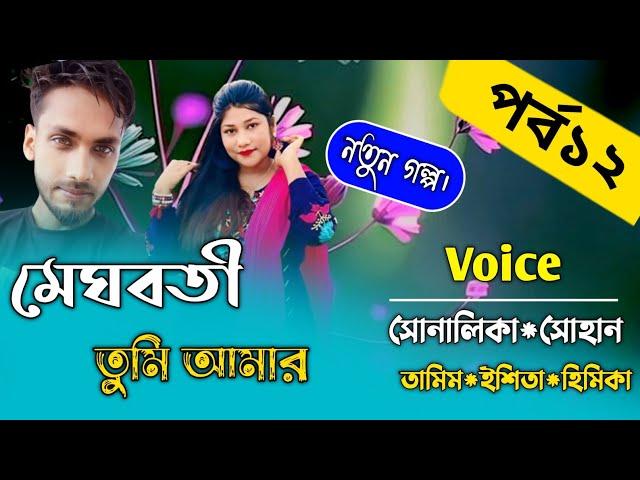 মেঘবতী তুমি আমার||Part-12||||Romantic Couple Story||Ft:সোনালিকার&সোহান আহমেদ|||Premer Kotha