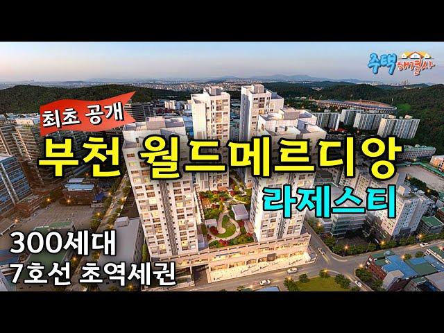 부천 300세대 대단지 최초 공개 7호선 춘의역 초역세권 3억대 분양가! 주택수 제외되는 혜택까지 챙기는 집 ‍‍신혼부부 강력 추천 [부천 신축아파트] [부천 신축오피스텔]