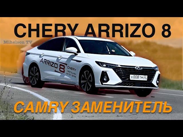 CHERY ARRIZO 8 - CAMRY из Китая  тест-драйв Александра Михельсона