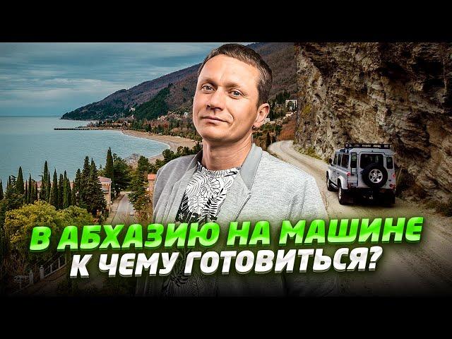 В Абхазию на машине - что нужно знать? | Гагры, горы, пляжи, цены, duty free