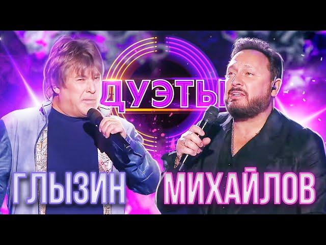 СТАС МИХАЙЛОВ И АЛЕКСЕЙ ГЛЫЗИН - БУКЕТ | ШОУ "ДУЭТЫ"