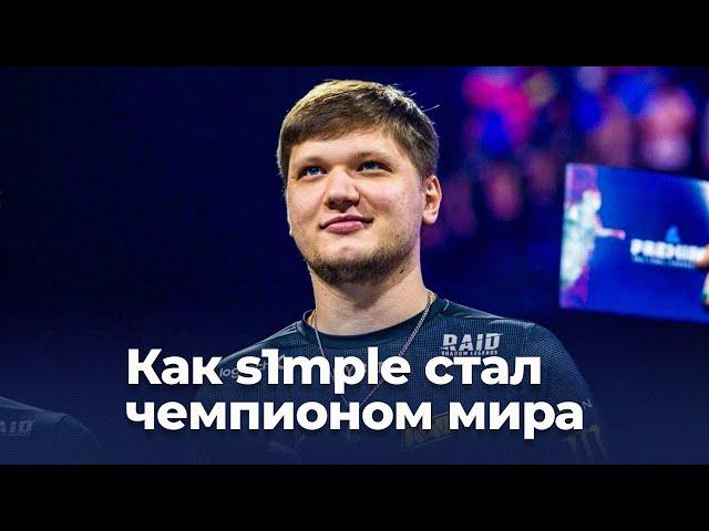 Как s1mple стал чемпионом мира