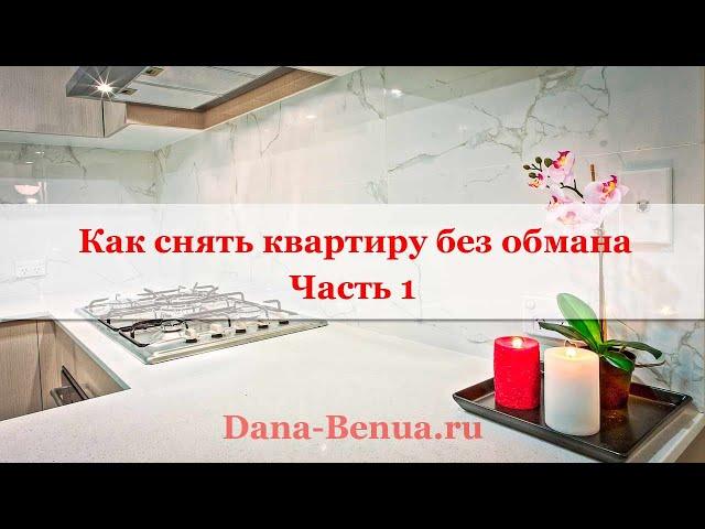 Как снять квартиру без обмана  Часть 1