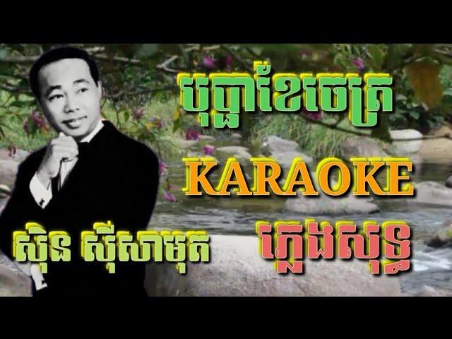 បុប្ផាខែចេត្រ ( ភ្លេងសុទ្ធ ) Karaoke Sing Along