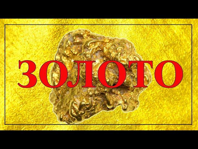 Золото