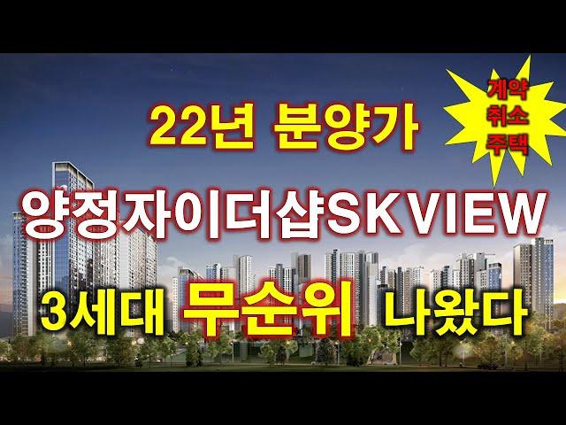 [속보] 양정자이더샵SK뷰 계약취소주택 무순위 청약 3세대 나왔다 + 부산 아파트 + 부산 부동산