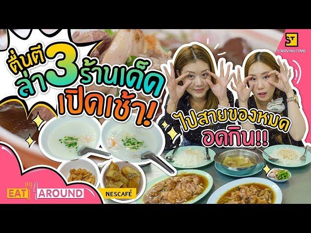 อิ่มจุกๆ กินข้าวตอนตี 3 แต่ละร้านคือดีมาก เด็ดจนตื่น!! | Eat Around EP.97