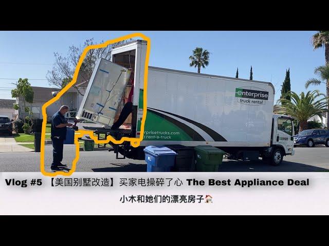 【美国别墅改造】买家电操碎了心 The Best Appliance Deal