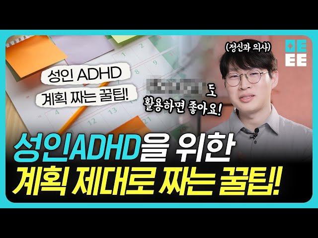 ADHD 있어도 일 잘하는 사람들의 3가지 습관 | 일상 계획과 정리의 기술