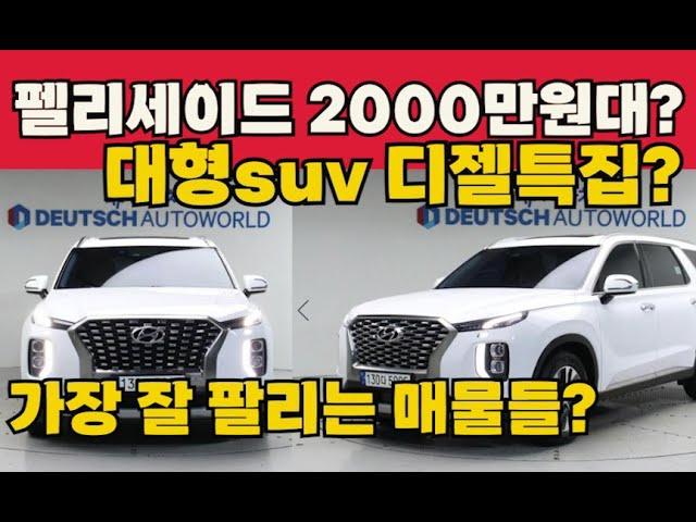 팰리세이드 중고 디젤 총특집? 2000만원대 suv중에서 가장 좋다?총11대추천!