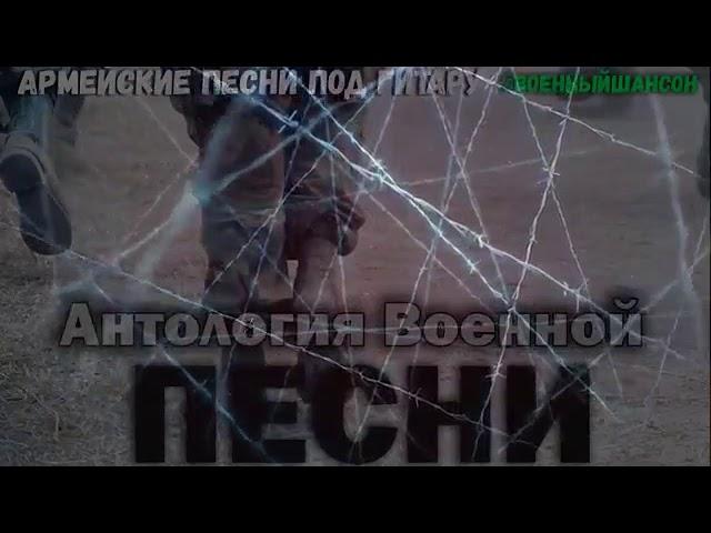 Антология Военной песни Афган, Чечня армейские песни под гитару