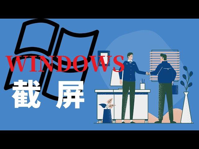 WINDOWS桌面系统快速截取屏幕 - 免费自带功能 - 非第三方软件