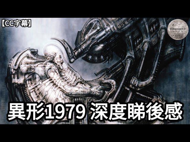 【 異形1979  | Alien 】深度睇後感 | 故事重溫 | 電影廢案 | 創作秘聞 | 異形設計師H. R. Giger | 列尼史葛訪問1979 |【CC字幕】| Dimension D.