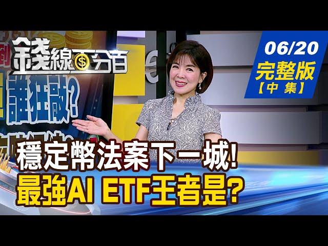 【錢線百分百】20250620完整版(中集)《穩定幣法案強勢闖關! 振興美債?鞏固美元? 》│非凡財經新聞│