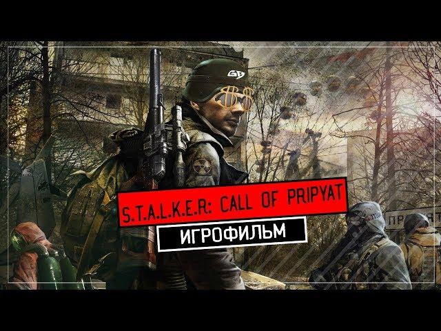 S.T.A.L.K.E.R.: Зов Припяти [игрофильм]