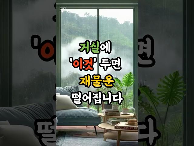 거실에 두면 망하는 물건 5가지 #재물운 #운세 #풍수