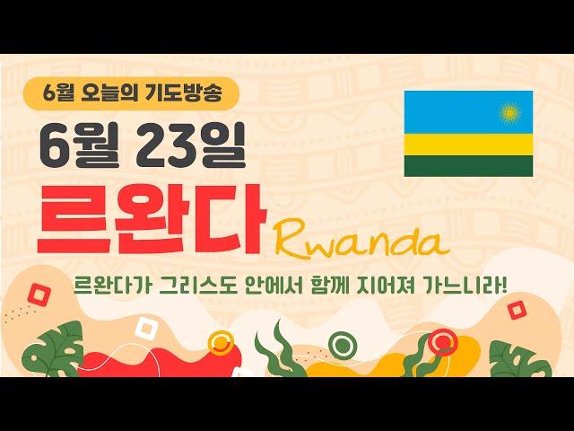 6월 23일 '오늘의 기도방송' -르완다(Rwanda)