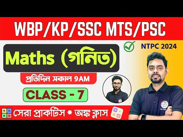 ম্যাথ ক্লাস - 7 | Math Mock Test | WBPSC Clerkship, RRB NTPC | WBP/KP Math 2024 Class TWS