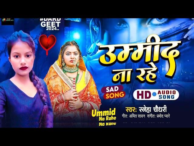 #video - उम्मीद ना रहे | Sneha Choudhary |Ummeed Na Rhe | New Bhojpuri Sad Song 2024 | SMH