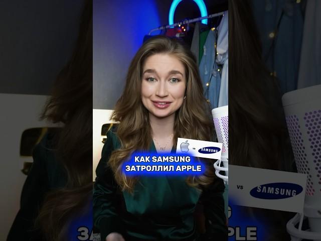 Как Samsung затроллил Apple #рекламнаябитва #olyalolyaa