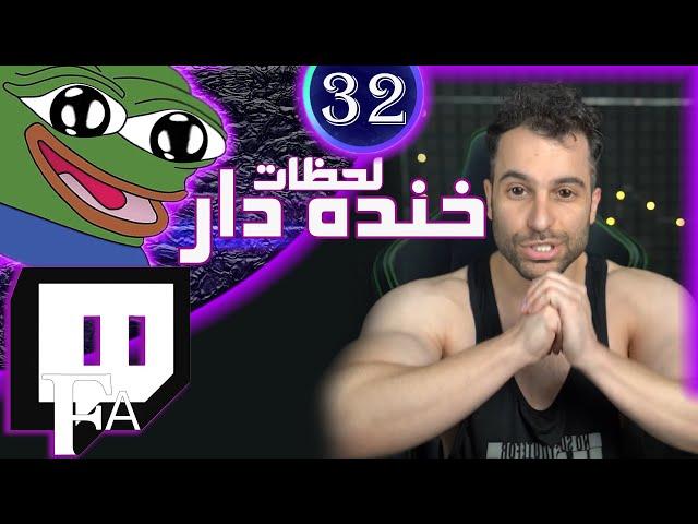 TwitchFA Funniest Moments #32  لحظات خنده دار توییچفا قسمت 32