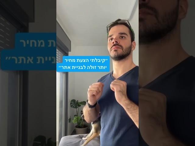 ״קיבלתי הצעת מחיר זולה יותר לבניית אתר״