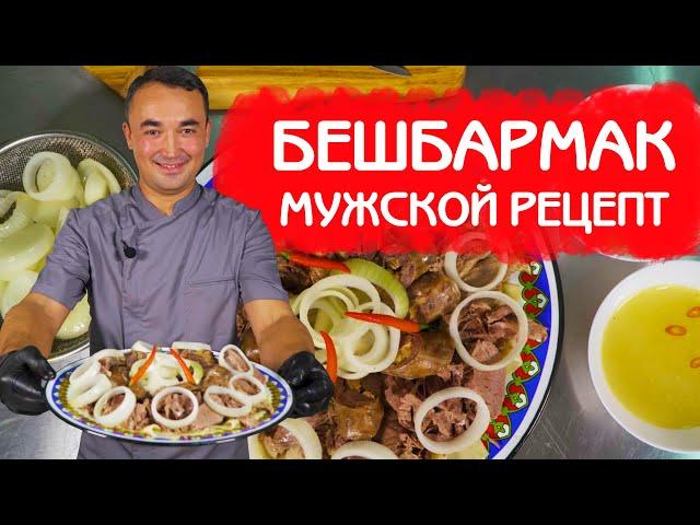 МУЖСКОЙ РЕЦЕПТ БЕШБАРМАК | БЛЮДО КАЗАХСКИХ ДЖИГИТОВ