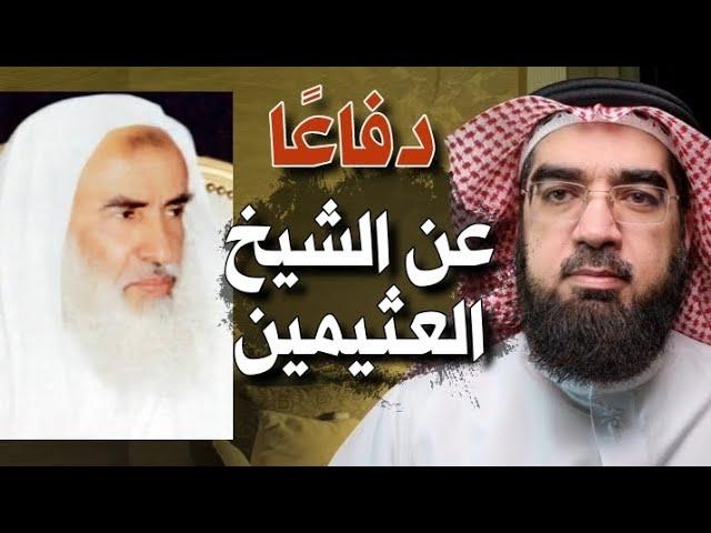 الرّد على أسامة الأزهري.. دفاعًا عن الشيخ محمد صالح العثيمين!! | حسن الحسيني