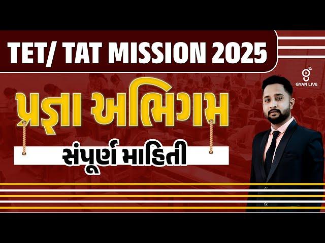 પ્રજ્ઞા અભિગમ | સંપૂર્ણ માહિતી | TET/TAT MISSION 2025 | LIVE@01PM #gyanlive