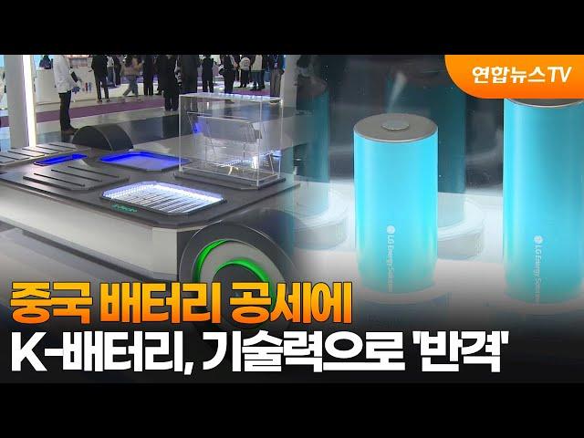 중국 배터리 공세에…K-배터리, 기술력으로 '반격' / 연합뉴스TV (YonhapnewsTV)