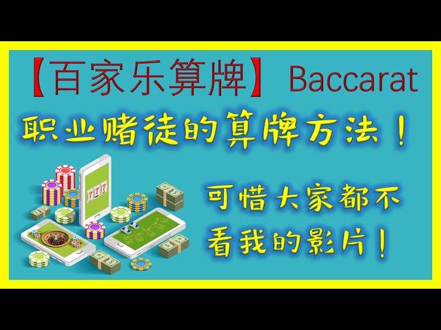 【百家乐算牌】 那么简单又能赢钱的方法， 可惜大家都不看我的影片 （内容被删除， 请看下一个影片 《如何在百家乐算牌》）