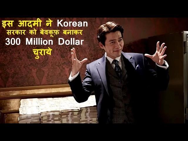 A Thief Pulls off  300 Million Dollar Heist From Politicians | Korean Heist Movie Explain In Hindi