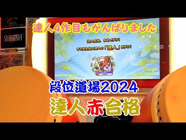 【４作連続！】段位道場2024 達人 赤合格【太鼓の達人 ニジイロver.】