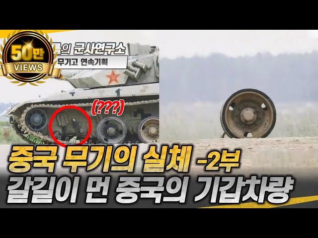 [무기고 연속기획] 중국 무기의 실체 -2부- 갈길 먼 중국의 기갑차량 #VajraT #Zorawar #M777 #PCL181 #SH15 #샤를세환 #이세환