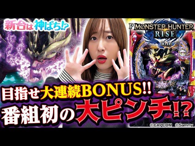 【Pモンスターハンターライズ】～ライトミドルながらも出玉感は抜群！神谷は一人前のハンターになれるのか！？～ 神谷玲子の新台は神ぱち!?#47《神谷玲子》[必勝本WEB-TV][パチンコ][パチスロ]