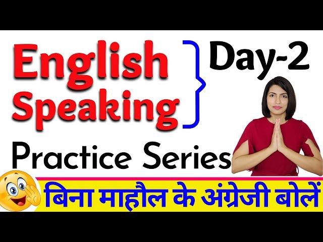 बिना माहौल English Speaking Practice Day2 | Free English Speaking Day 2 | English Connection2