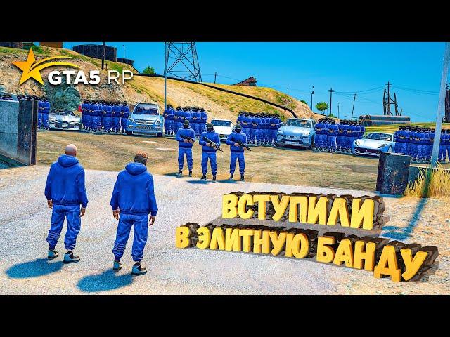 ВСТУПИЛИ В САМУЮ МАССОВУЮ БАНДУ В ГТА 5 РП !