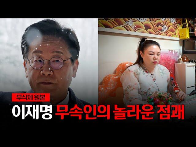 '이재명 대표' 그의 정체는 어떤 사람일까? / 現무속인이 본 사주의 운명 [무삭제원본]