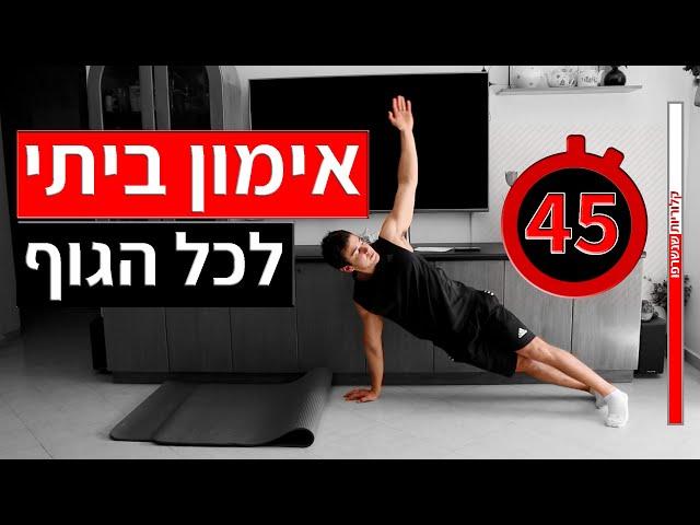 אימון כושר ביתי 45 דקות - חיטוב ועיצוב הגוף (מתאים לנשים, לגברים וגם למתחילים)