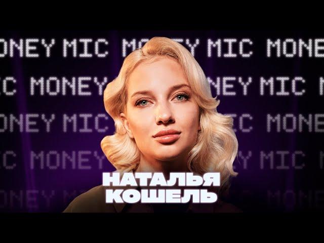 Наталья Кошель | Money Mic