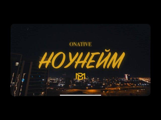 ONATIVE - ноунейм (Mood video + lyrics)