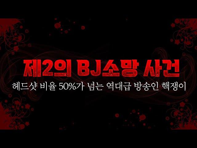 (역겨움 주의) 제2의 BJ소망 사건 역대급 방송인 핵쟁이 제보를 받았습니다 (with. 로자르, 로키, 폭시)