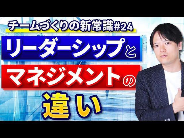 #24 リーダーシップとマネジメントの違いとは【100日チャレンジ24本目】チームのことならチームＤ「日本中のやらされ感をなくす！」